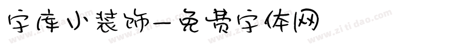 字库小装饰字体转换