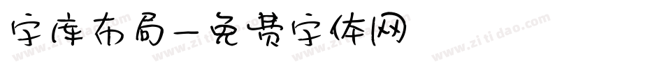 字库布局字体转换