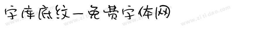 字库底纹字体转换