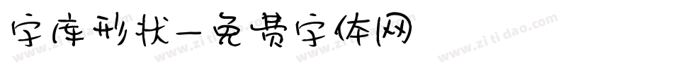 字库形状字体转换