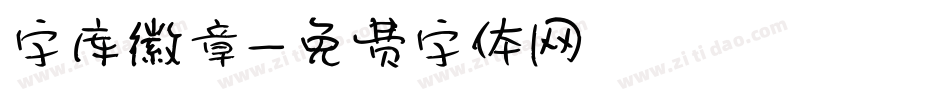 字库徽章字体转换