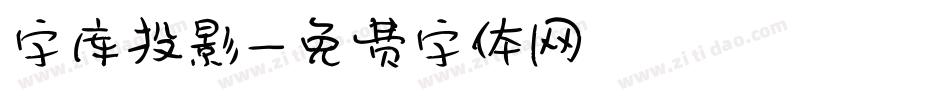 字库投影字体转换