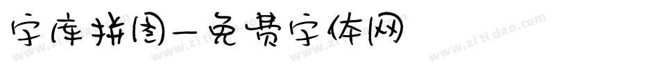 字库拼图字体转换