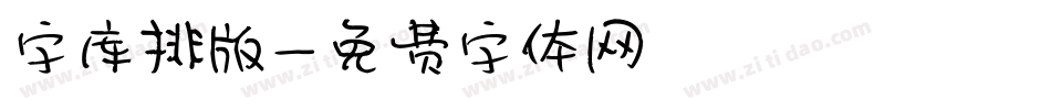 字库排版字体转换