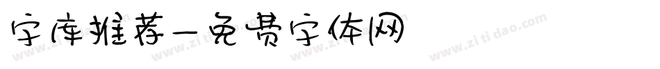 字库推荐字体转换