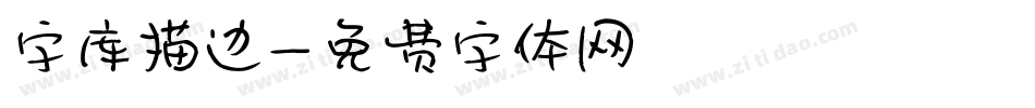 字库描边字体转换