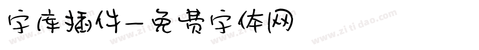 字库插件字体转换