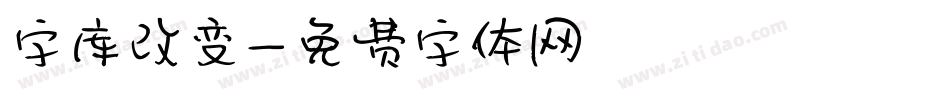 字库改变字体转换