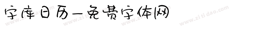 字库日历字体转换