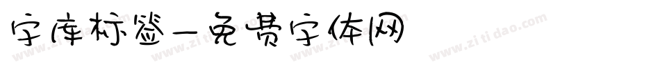 字库标签字体转换