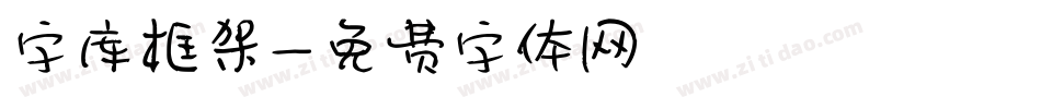 字库框架字体转换