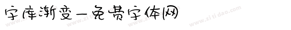 字库渐变字体转换