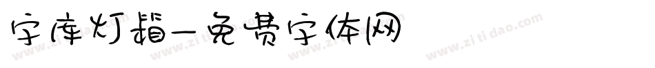 字库灯箱字体转换