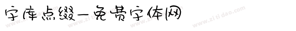 字库点缀字体转换