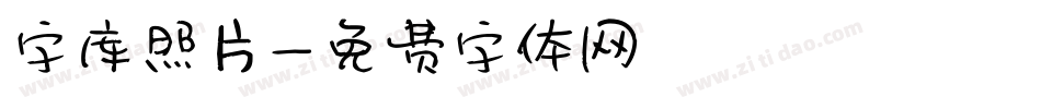 字库照片字体转换