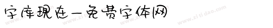 字库现在字体转换