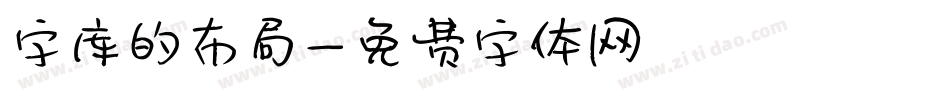 字库的布局字体转换