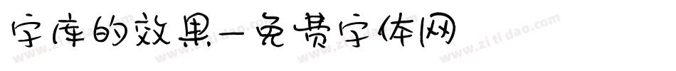 字库的效果字体转换