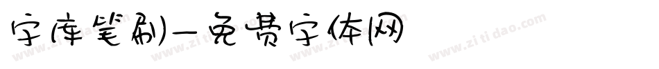 字库笔刷字体转换