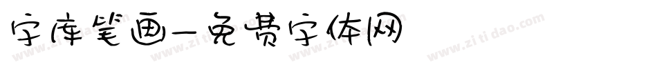 字库笔画字体转换