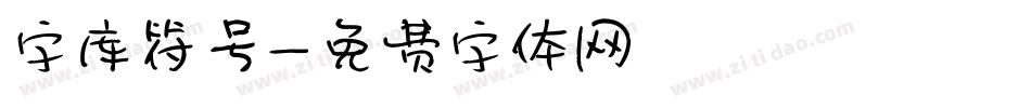 字库符号字体转换