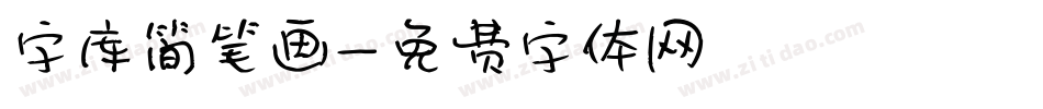 字库简笔画字体转换