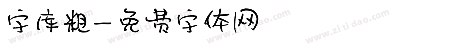 字库粗字体转换