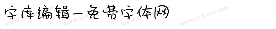 字库编辑字体转换