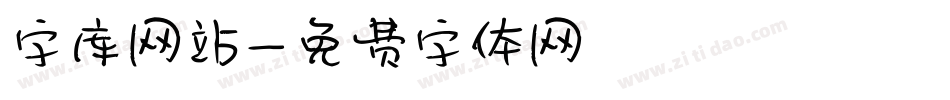 字库网站字体转换