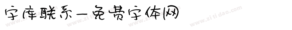 字库联系字体转换