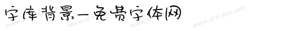 字库背景字体转换