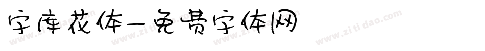 字库花体字体转换