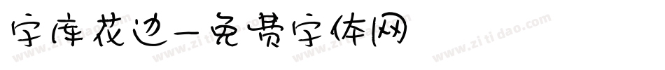 字库花边字体转换