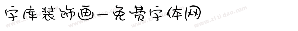 字库装饰画字体转换