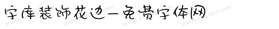 字库装饰花边字体转换