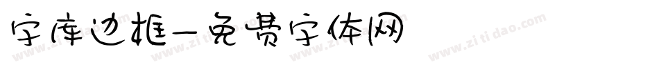 字库边框字体转换