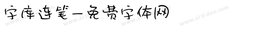 字库连笔字体转换