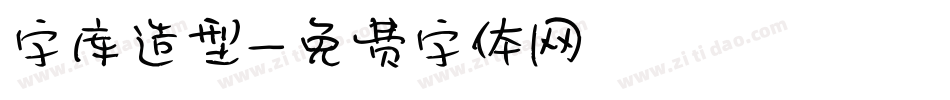 字库造型字体转换