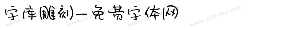 字库雕刻字体转换