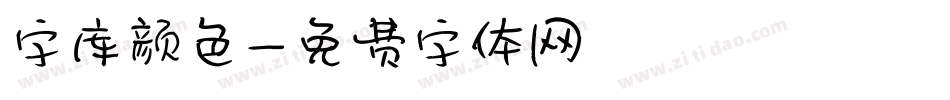 字库颜色字体转换