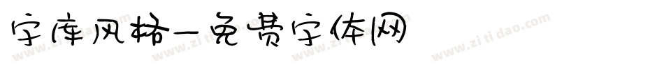 字库风格字体转换