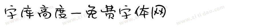 字库高度字体转换