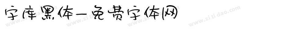 字库黑体字体转换