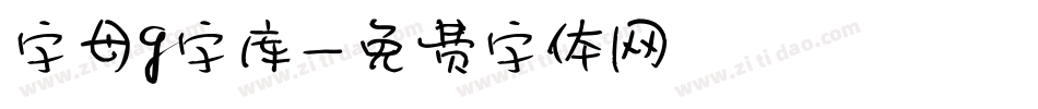 字母g字库字体转换