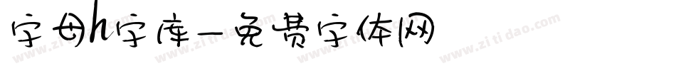 字母h字库字体转换