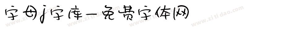 字母j字库字体转换