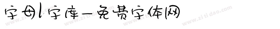 字母l字库字体转换