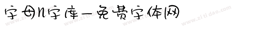 字母n字库字体转换