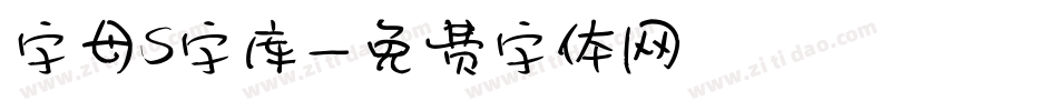 字母s字库字体转换