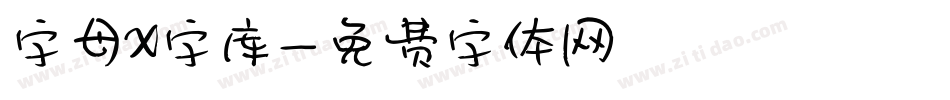 字母x字库字体转换